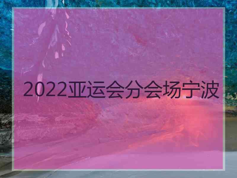 2022亚运会分会场宁波