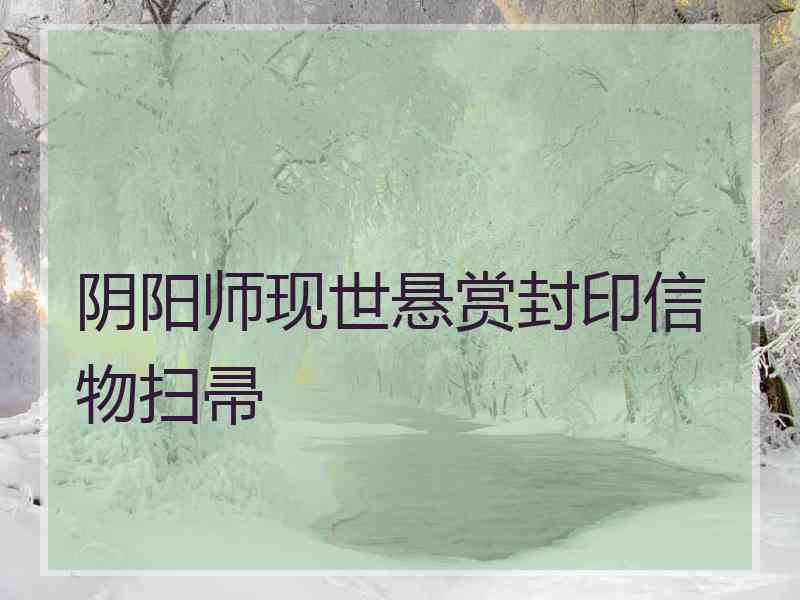 阴阳师现世悬赏封印信物扫帚