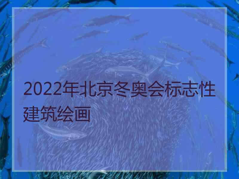 2022年北京冬奥会标志性建筑绘画