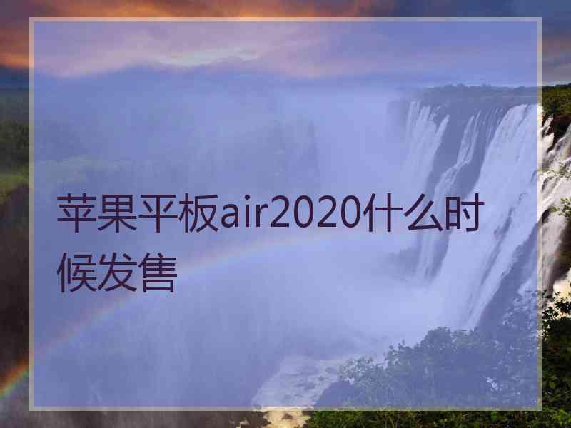 苹果平板air2020什么时候发售