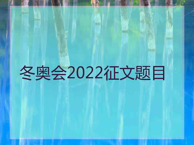 冬奥会2022征文题目