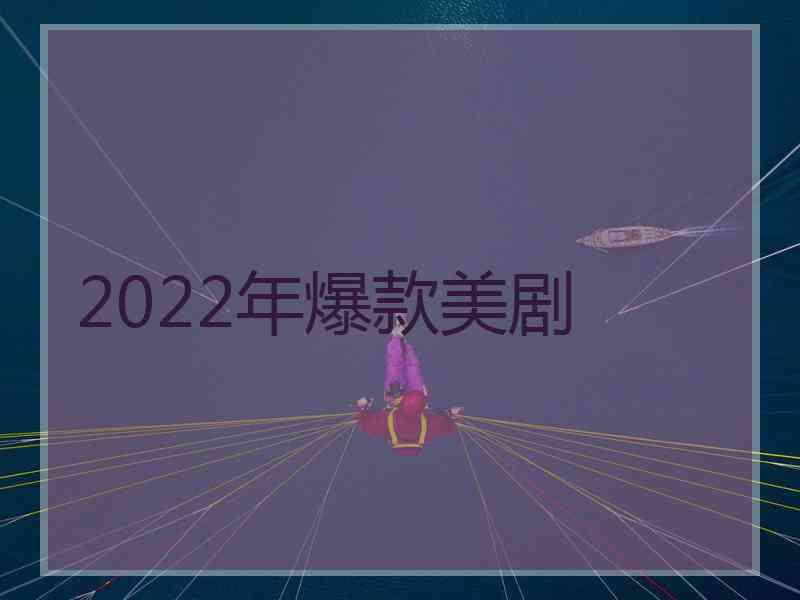 2022年爆款美剧