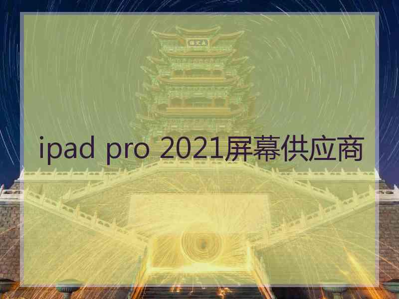 ipad pro 2021屏幕供应商