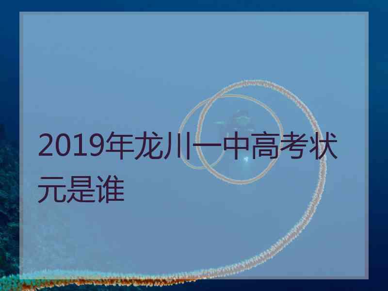 2019年龙川一中高考状元是谁