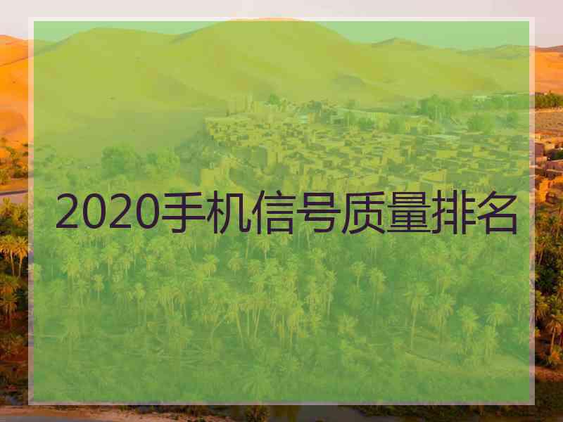 2020手机信号质量排名