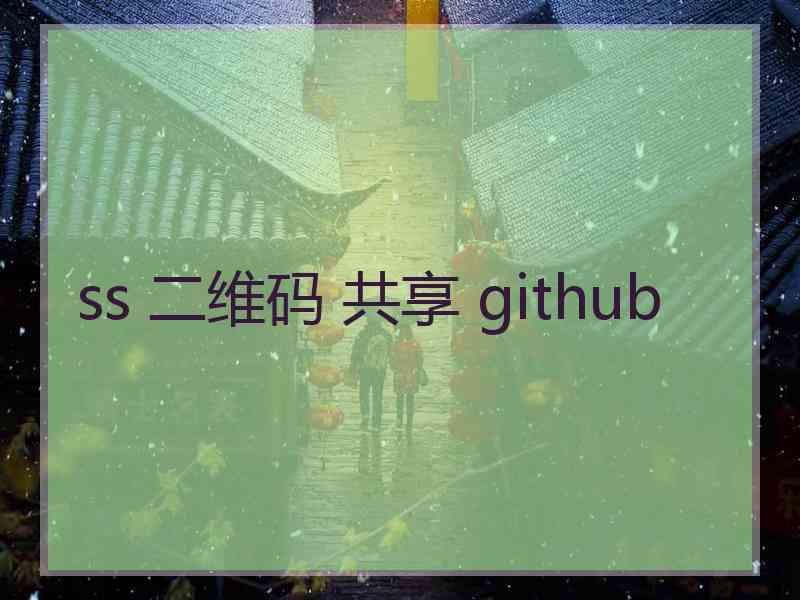 ss 二维码 共享 github