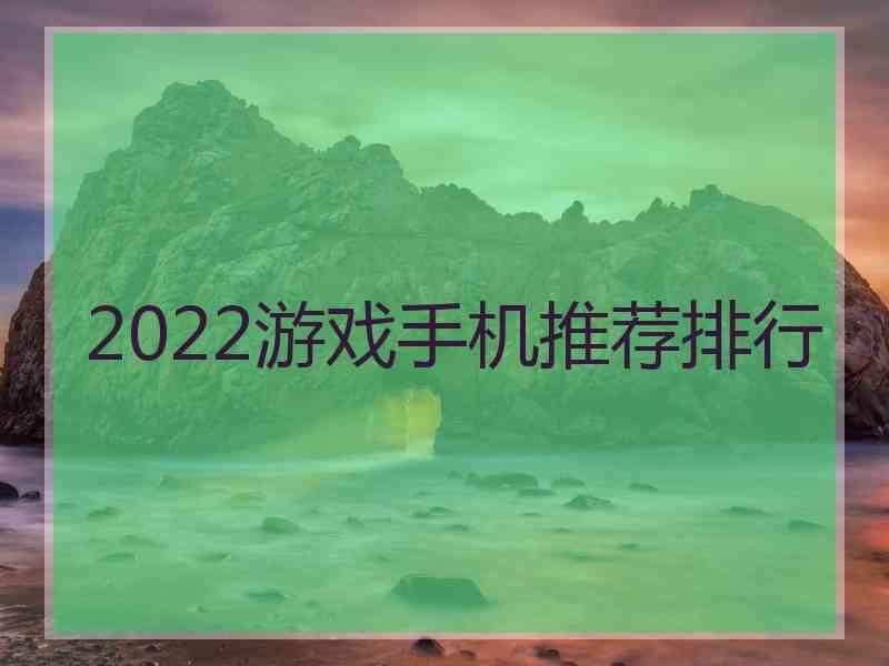 2022游戏手机推荐排行