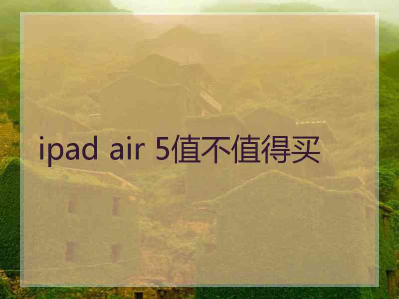 ipad air 5值不值得买