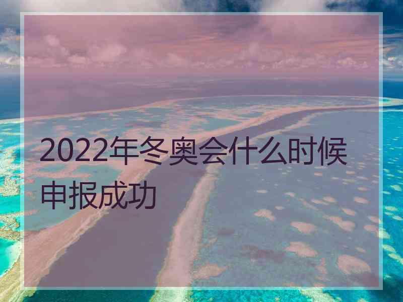 2022年冬奥会什么时候申报成功