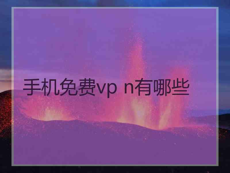 手机免费vp n有哪些 