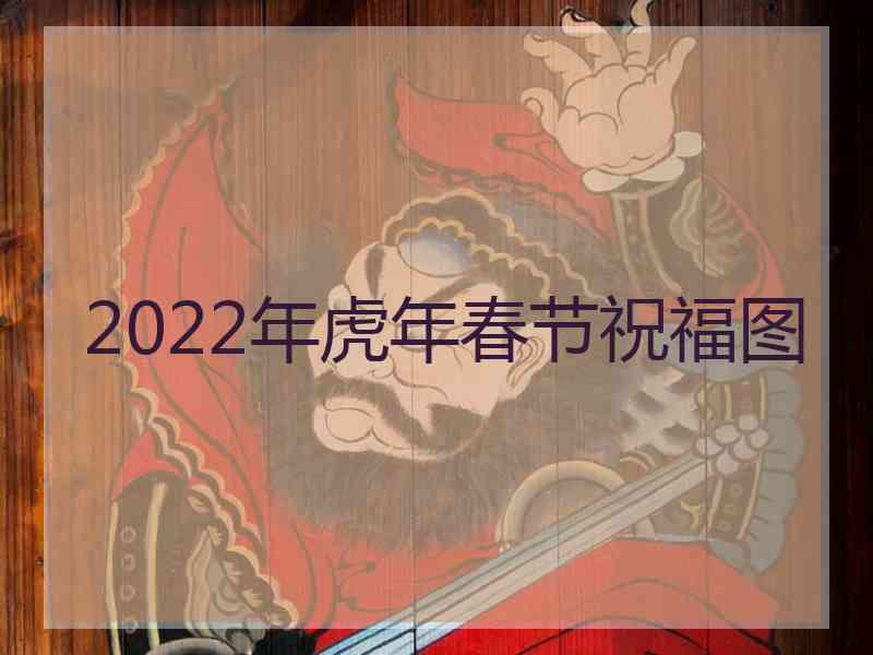 2022年虎年春节祝福图