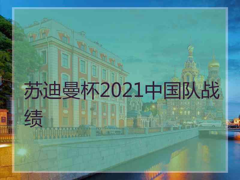 苏迪曼杯2021中国队战绩