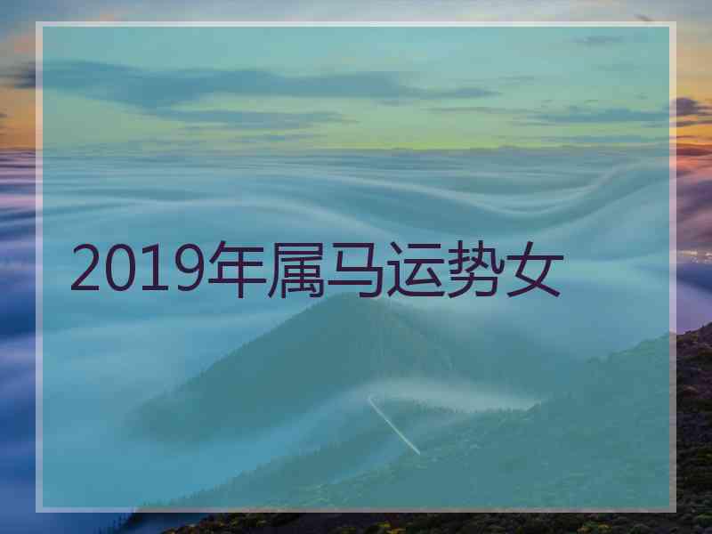 2019年属马运势女