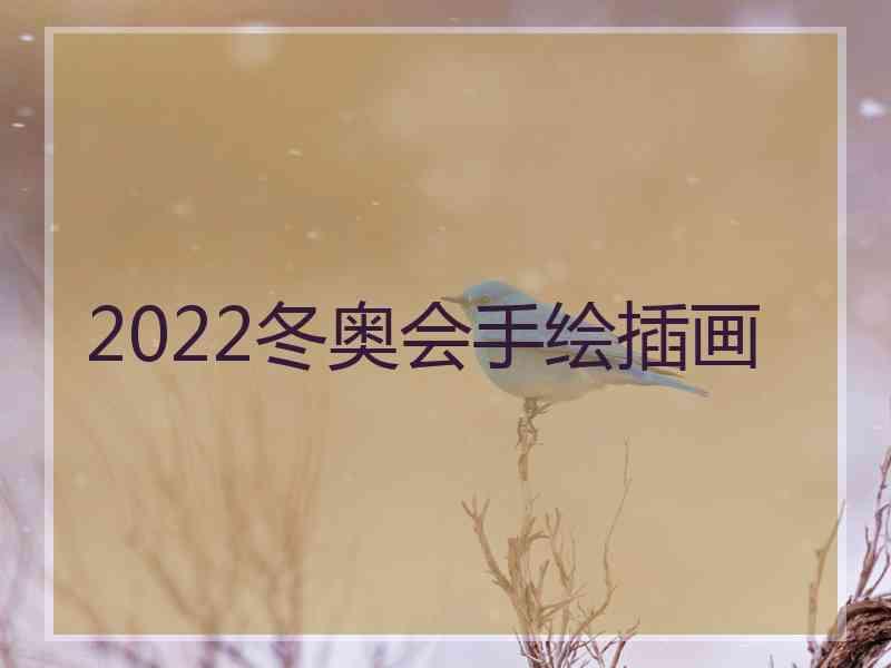 2022冬奥会手绘插画