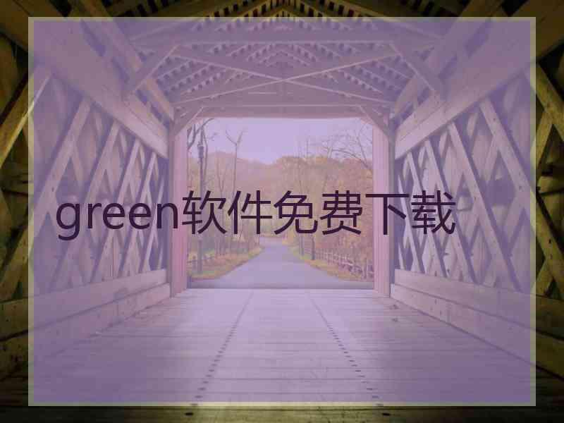 green软件免费下载