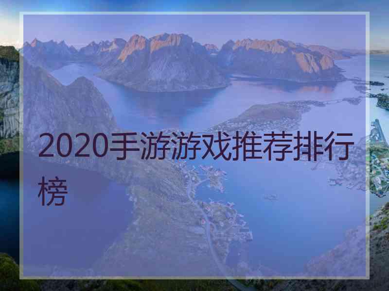 2020手游游戏推荐排行榜