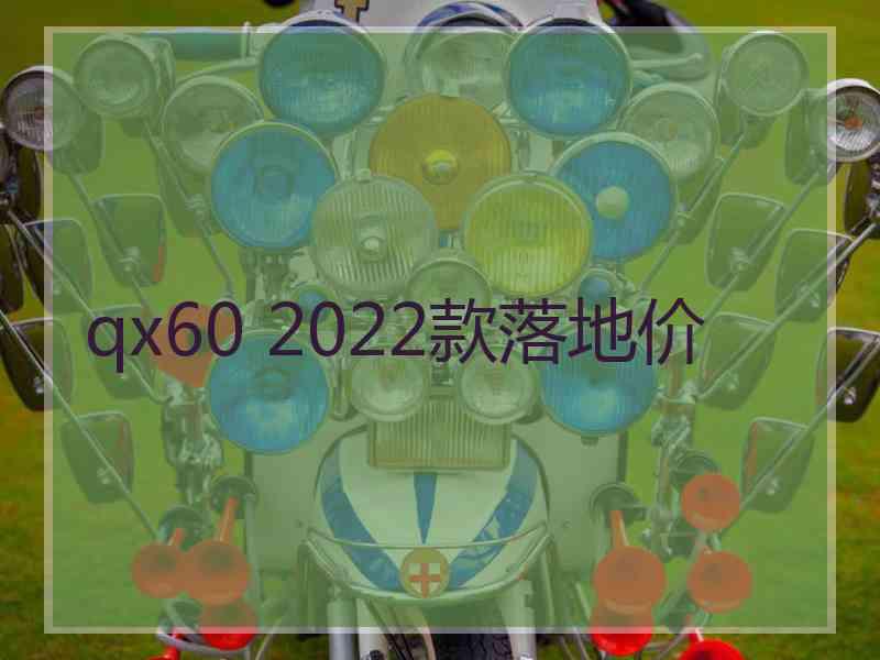 qx60 2022款落地价