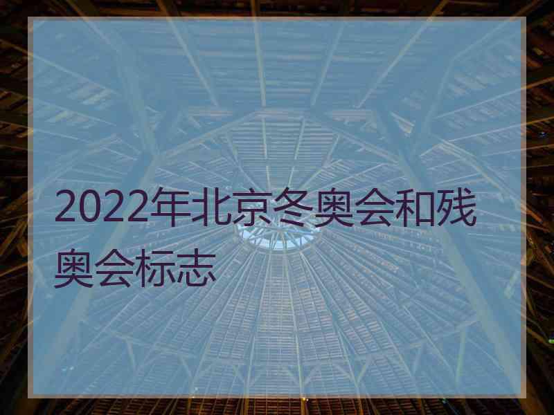 2022年北京冬奥会和残奥会标志