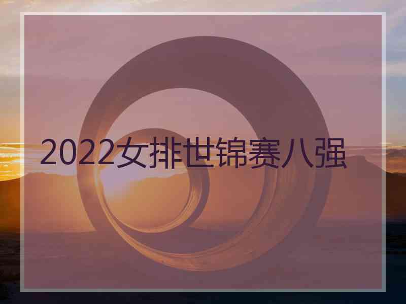 2022女排世锦赛八强