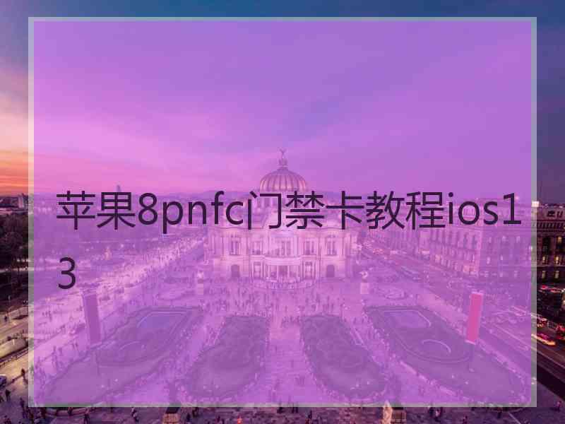 苹果8pnfc门禁卡教程ios13