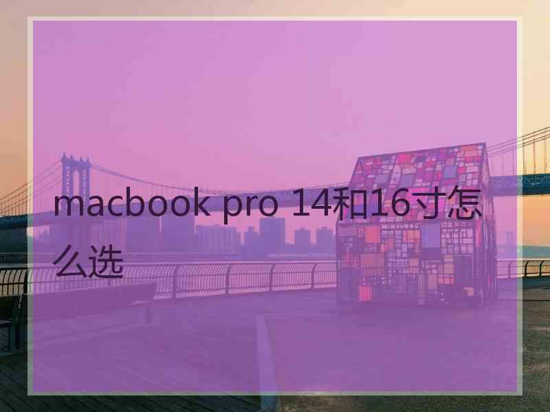 macbook pro 14和16寸怎么选