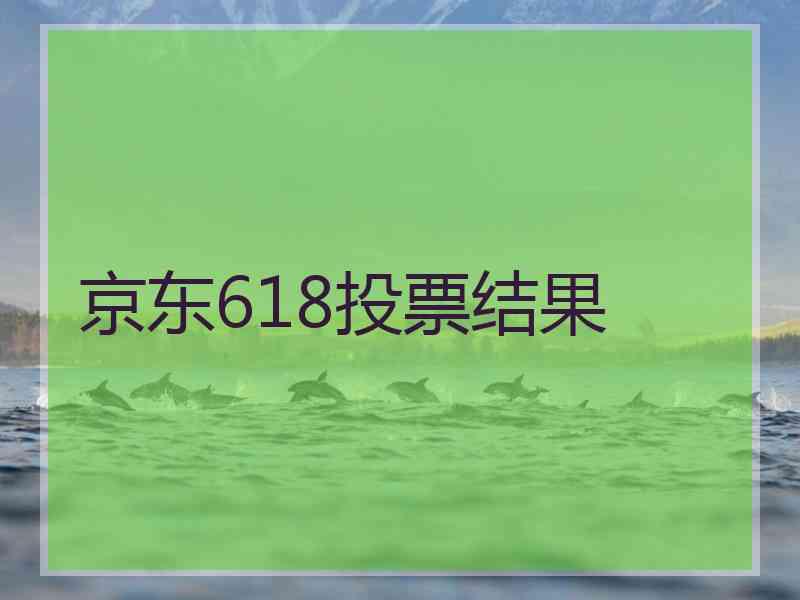 京东618投票结果