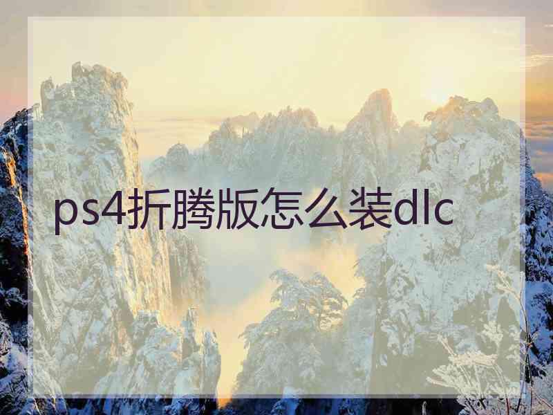 ps4折腾版怎么装dlc