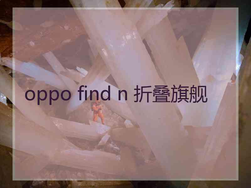 oppo find n 折叠旗舰