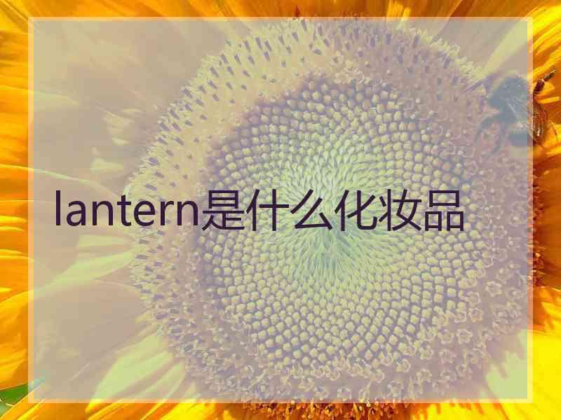 lantern是什么化妆品