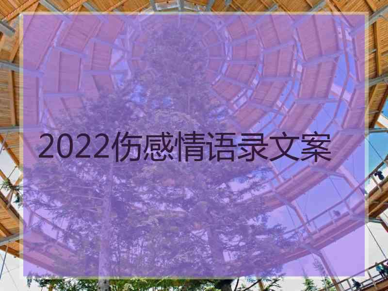 2022伤感情语录文案