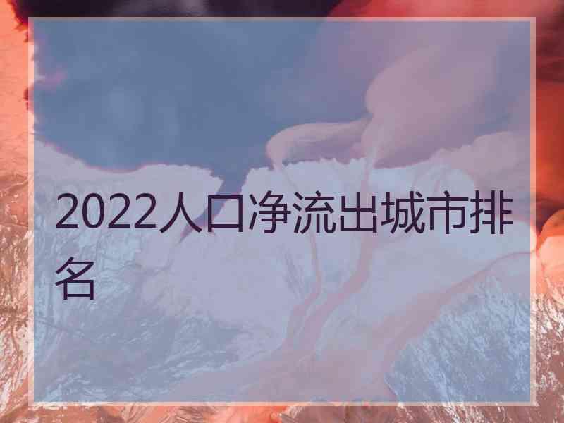 2022人口净流出城市排名