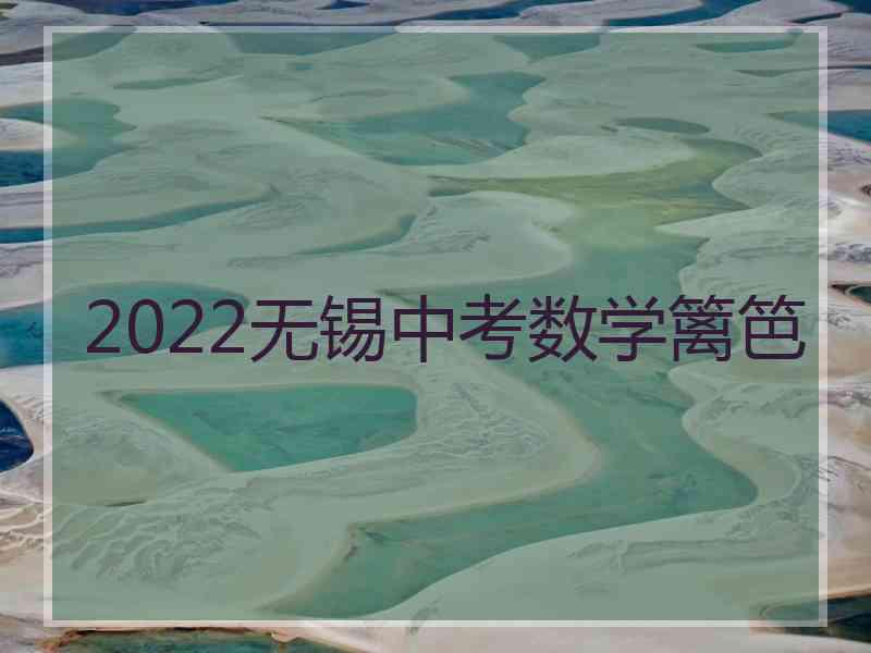 2022无锡中考数学篱笆