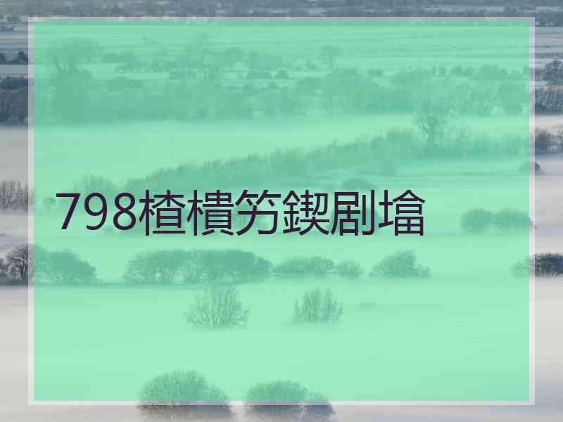 798楂樻竻鍥剧墖