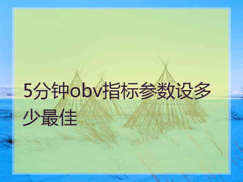 5分钟obv指标参数设多少最佳