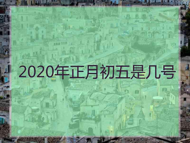 2020年正月初五是几号