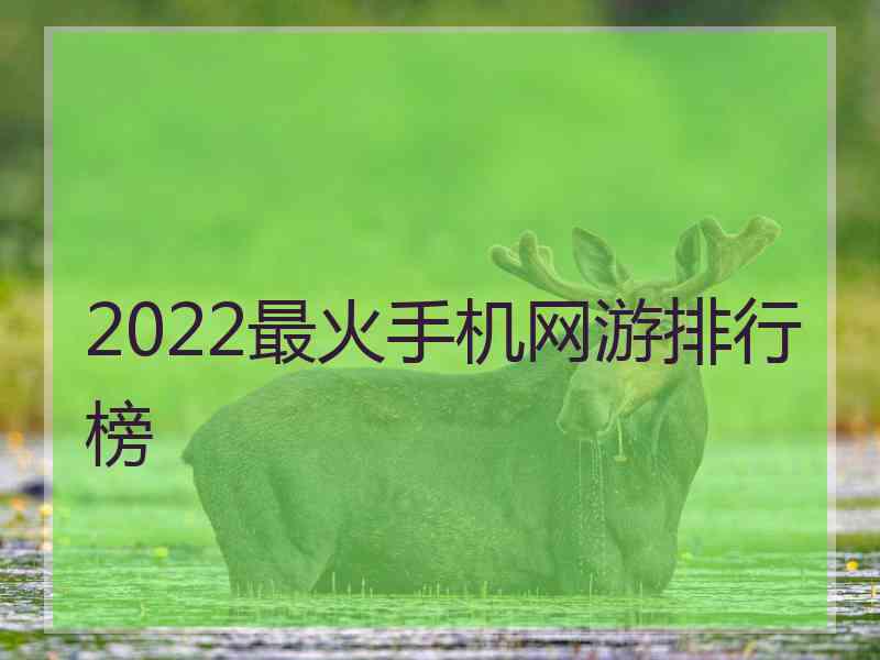 2022最火手机网游排行榜