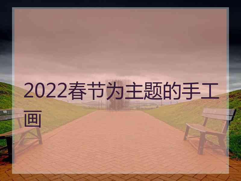 2022春节为主题的手工画