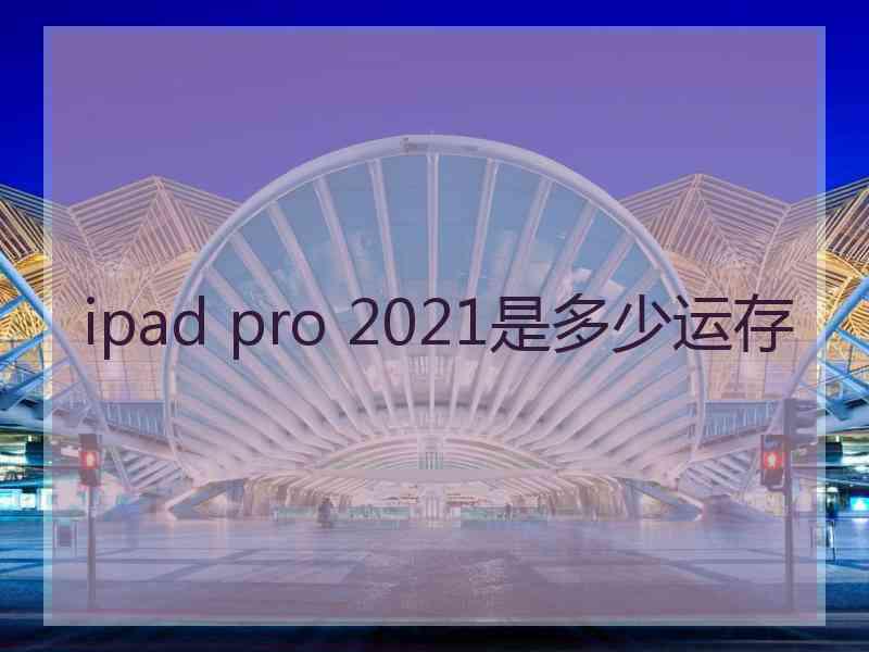 ipad pro 2021是多少运存