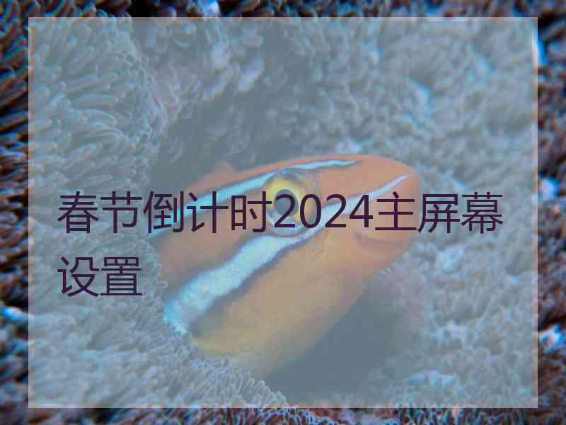 春节倒计时2024主屏幕设置