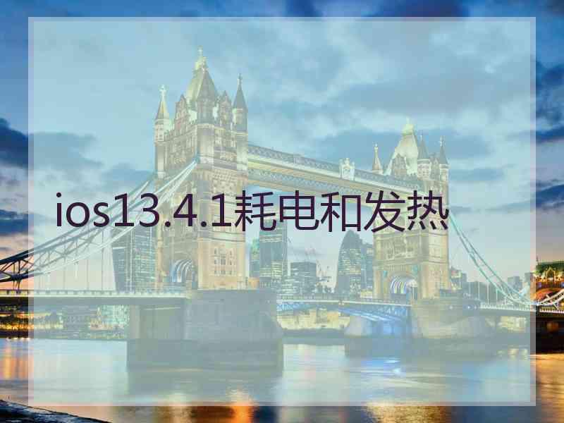 ios13.4.1耗电和发热