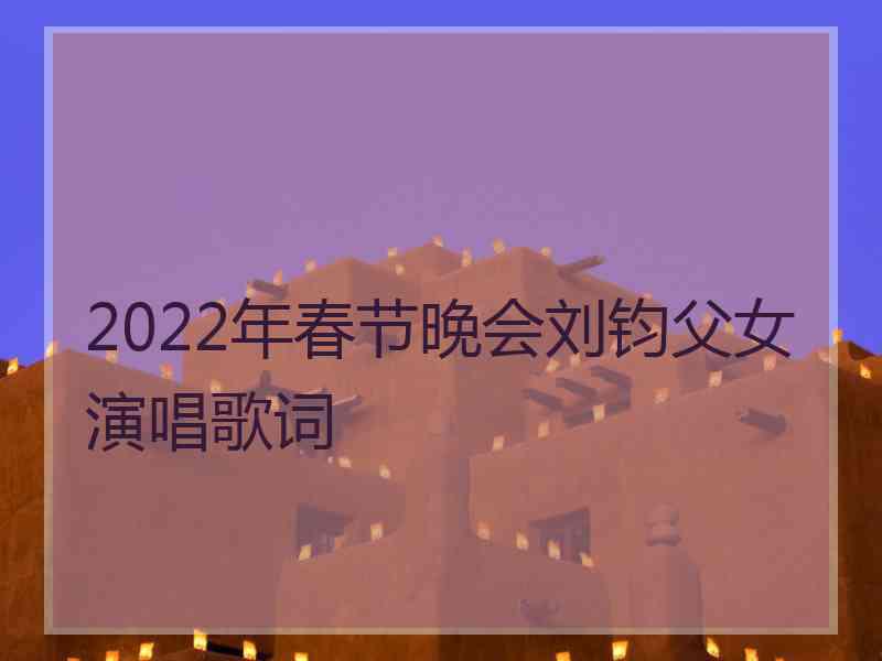 2022年春节晚会刘钧父女演唱歌词