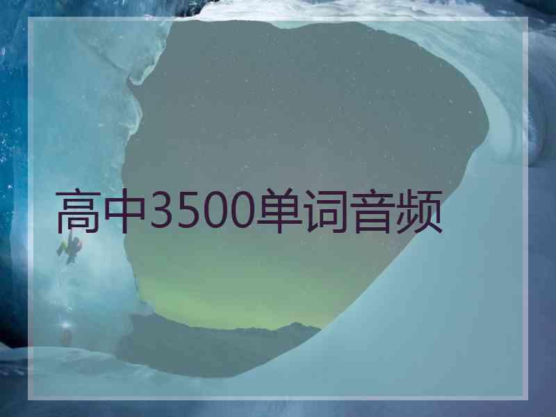 高中3500单词音频