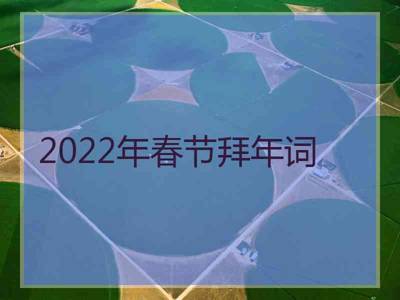 2022年春节拜年词