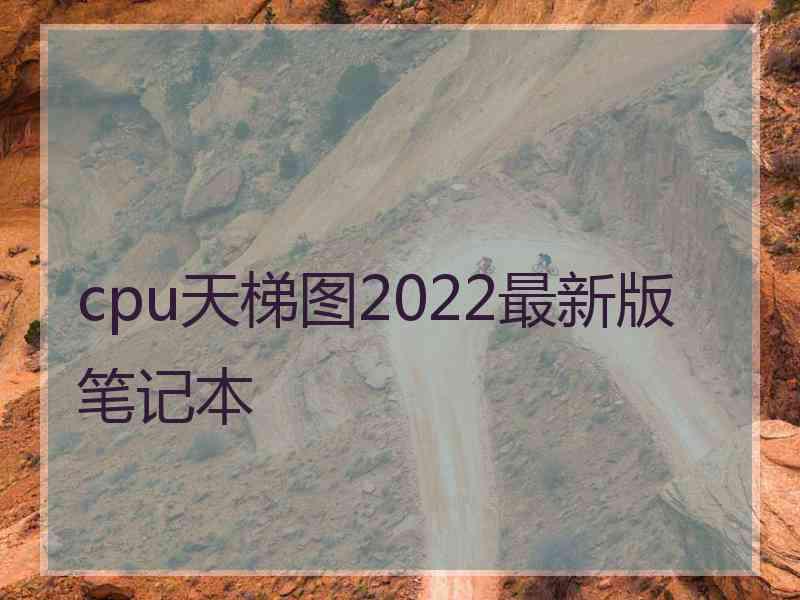 cpu天梯图2022最新版笔记本