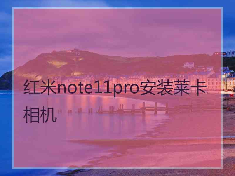 红米note11pro安装莱卡相机