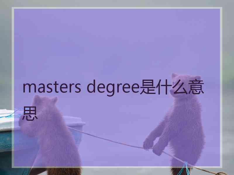 masters degree是什么意思