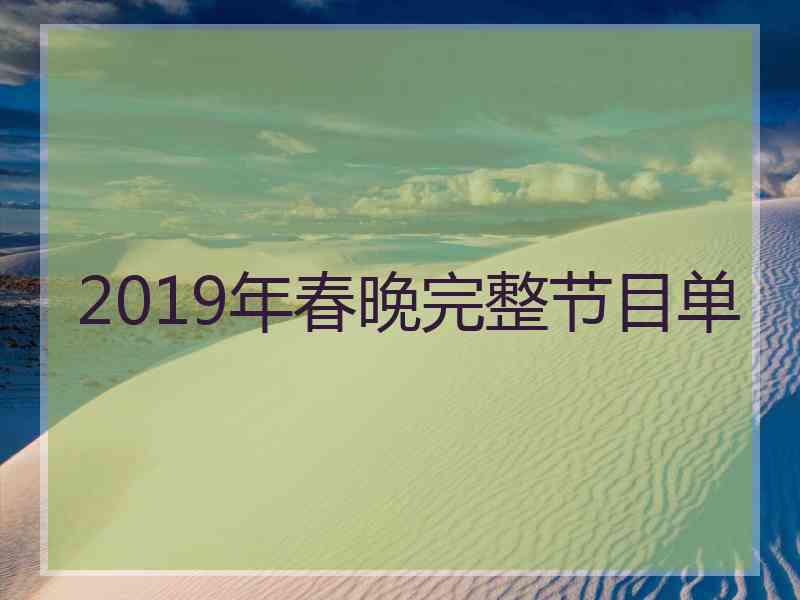 2019年春晚完整节目单