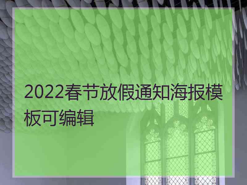 2022春节放假通知海报模板可编辑