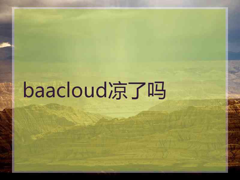 baacloud凉了吗