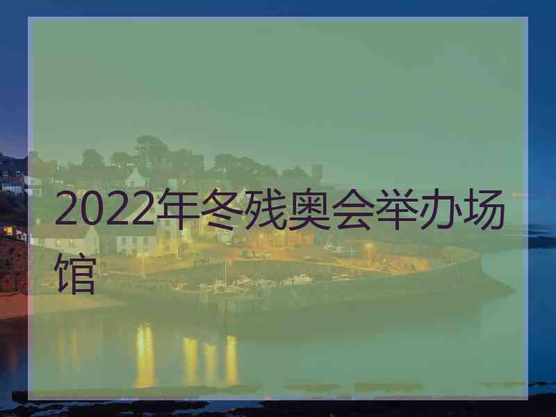 2022年冬残奥会举办场馆